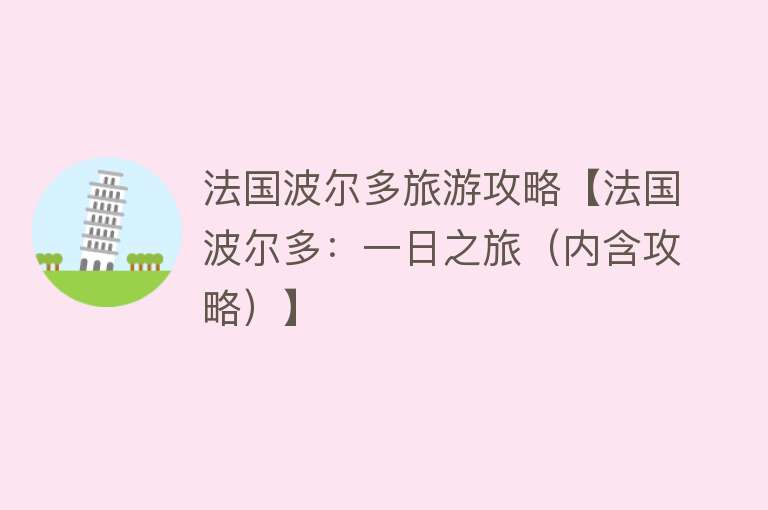 法国波尔多旅游攻略【法国波尔多：一日之旅（内含攻略）】