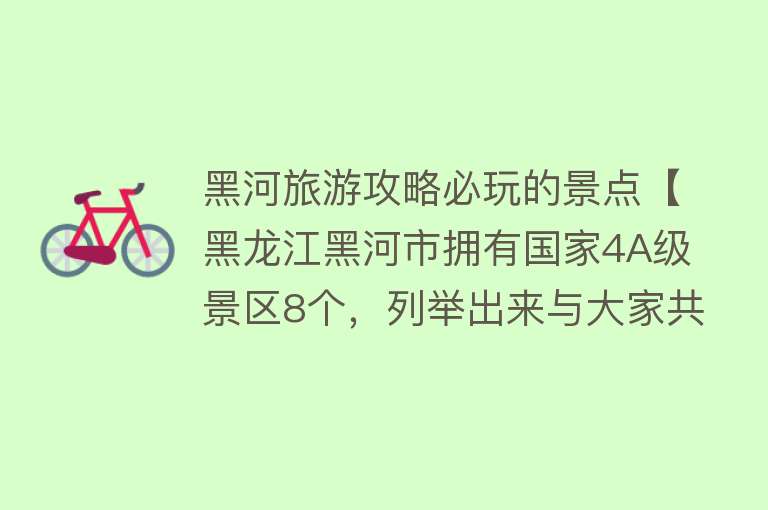 黑河旅游攻略必玩的景点【黑龙江黑河市拥有国家4A级景区8个，列举出来与大家共享】