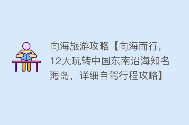 向海旅游攻略【向海而行，12天玩转中国东南沿海知名海岛，详细自驾行程攻略】