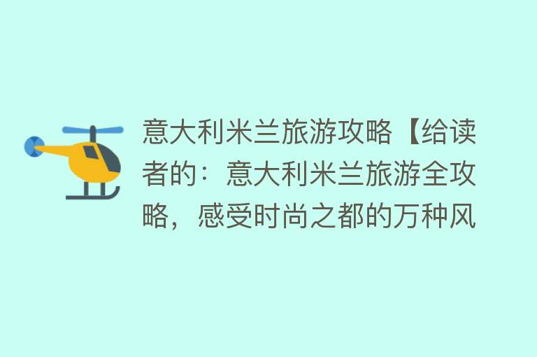 意大利米兰旅游攻略【给读者的：意大利米兰旅游全攻略，感受时尚之都的万种风情】