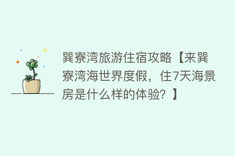 巽寮湾旅游住宿攻略【来巽寮湾海世界度假，住7天海景房是什么样的体验？】