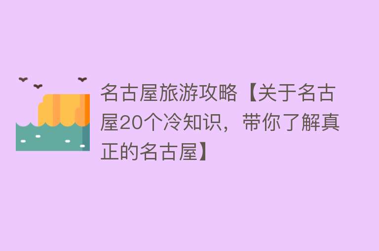 名古屋旅游攻略【关于名古屋20个冷知识，带你了解真正的名古屋】