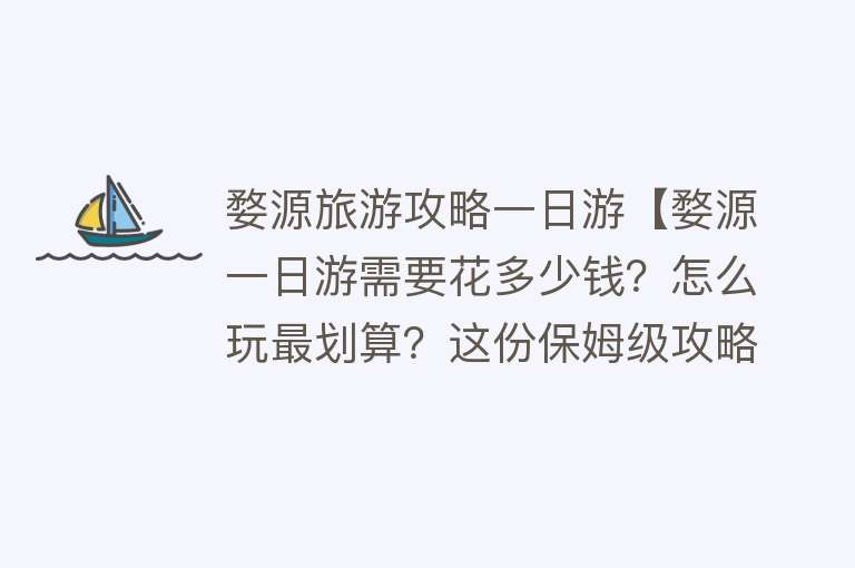 婺源旅游攻略一日游【婺源一日游需要花多少钱？怎么玩最划算？这份保姆级攻略记得收藏】