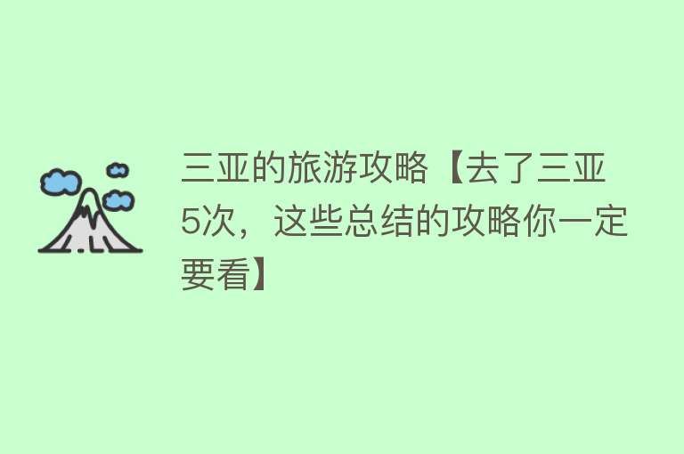 三亚的旅游攻略【去了三亚5次，这些总结的攻略你一定要看】