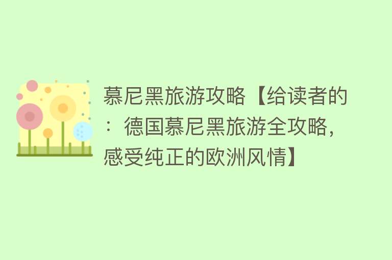 慕尼黑旅游攻略【给读者的：德国慕尼黑旅游全攻略，感受纯正的欧洲风情】