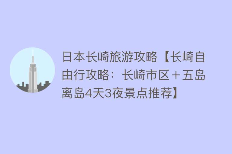 日本长崎旅游攻略【长崎自由行攻略：长崎市区＋五岛离岛4天3夜景点推荐】