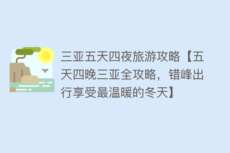 三亚五天四夜旅游攻略【五天四晚三亚全攻略，错峰出行享受最温暖的冬天】