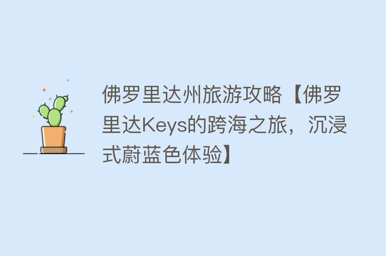 佛罗里达州旅游攻略【佛罗里达Keys的跨海之旅，沉浸式蔚蓝色体验】