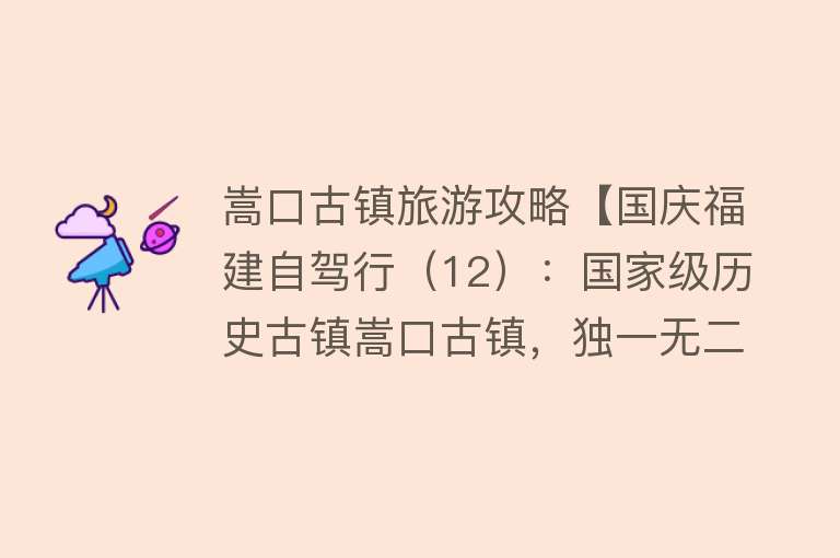 嵩口古镇旅游攻略【国庆福建自驾行（12）：国家级历史古镇嵩口古镇，独一无二鹤型路】