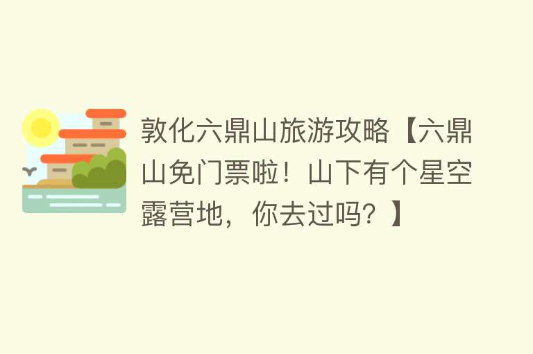 敦化六鼎山旅游攻略【六鼎山免门票啦！山下有个星空露营地，你去过吗？】