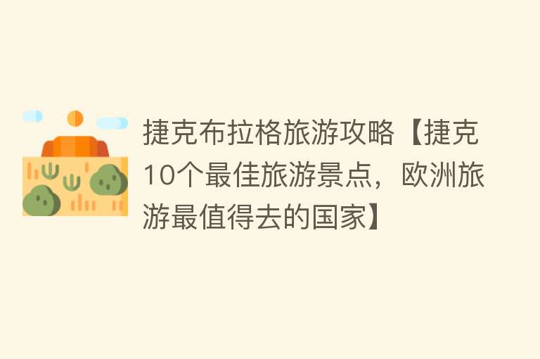 捷克布拉格旅游攻略【捷克10个最佳旅游景点，欧洲旅游最值得去的国家】