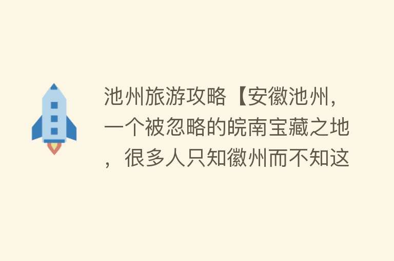 池州旅游攻略【安徽池州，一个被忽略的皖南宝藏之地，很多人只知徽州而不知这里】