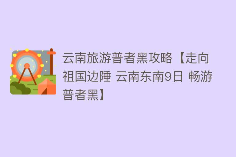 云南旅游普者黑攻略【走向祖国边陲 云南东南9日 畅游普者黑】