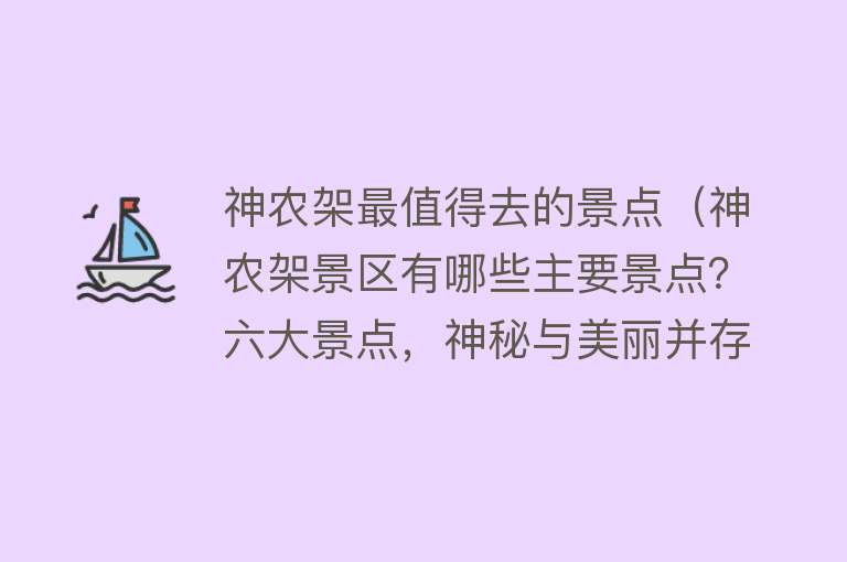 神农架最值得去的景点（神农架景区有哪些主要景点？六大景点，神秘与美丽并存）