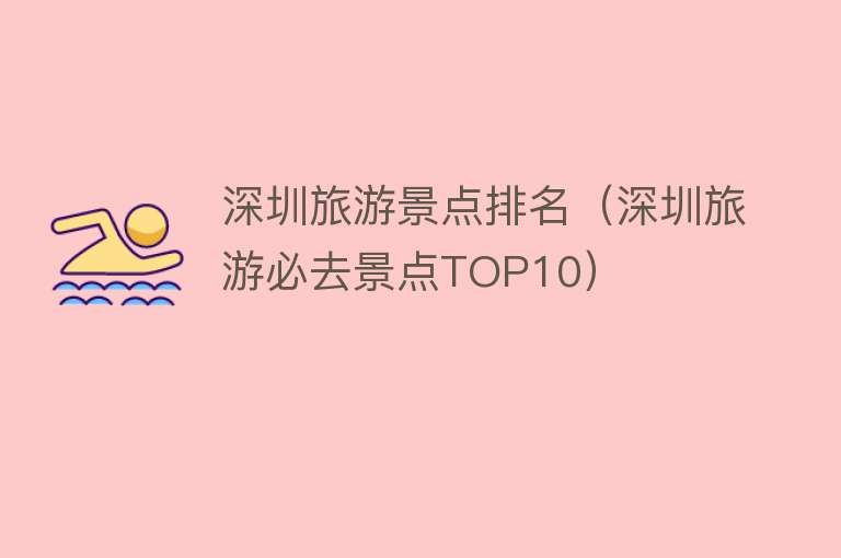 深圳旅游景点排名（深圳旅游必去景点TOP10）