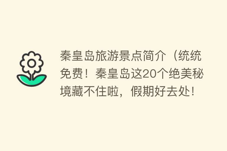 秦皇岛旅游景点简介（统统免费！秦皇岛这20个绝美秘境藏不住啦，假期好去处！）