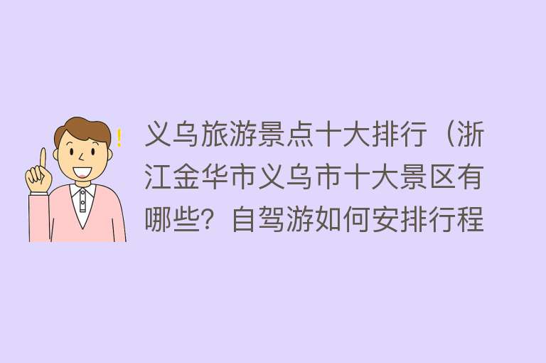 义乌旅游景点十大排行（浙江金华市义乌市十大景区有哪些？自驾游如何安排行程？）