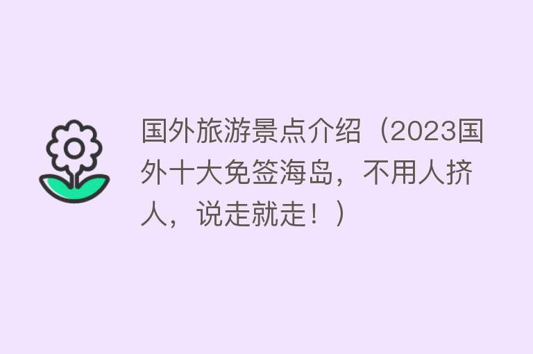 国外旅游景点介绍（2023国外十大免签海岛，不用人挤人，说走就走！）