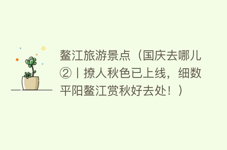 鳌江旅游景点（国庆去哪儿②丨撩人秋色已上线，细数平阳鳌江赏秋好去处！）