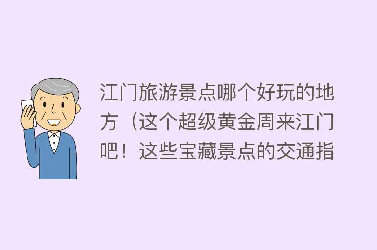 江门旅游景点哪个好玩的地方（这个超级黄金周来江门吧！这些宝藏景点的交通指引已经给您安排好啦！）