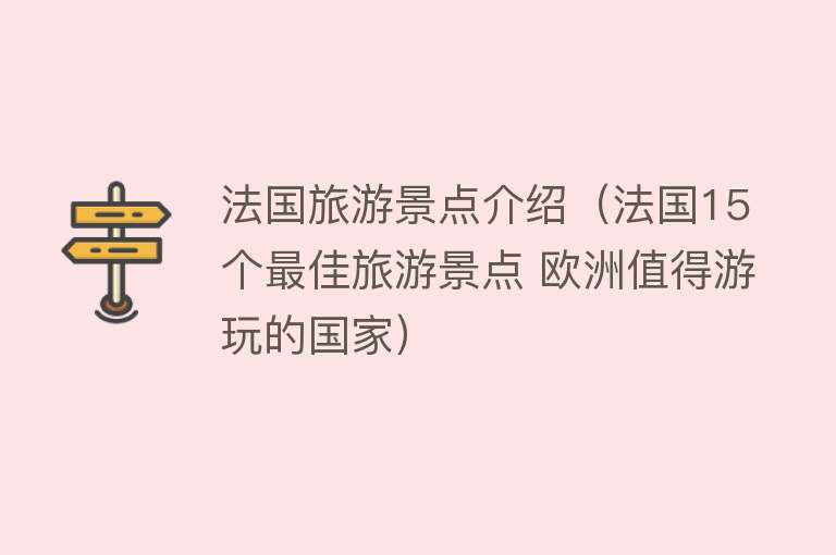 法国旅游景点介绍（法国15个最佳旅游景点 欧洲值得游玩的国家）