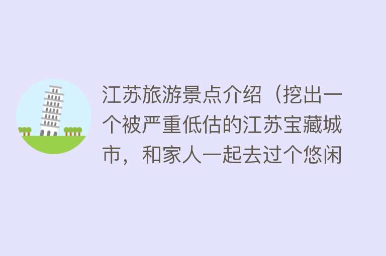 江苏旅游景点介绍（挖出一个被严重低估的江苏宝藏城市，和家人一起去过个悠闲假期吧）