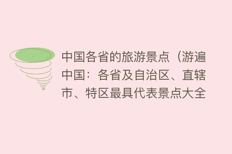 中国各省的旅游景点（游遍中国：各省及自治区、直辖市、特区最具代表景点大全）