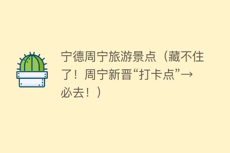 宁德周宁旅游景点（藏不住了！周宁新晋“打卡点”→必去！）