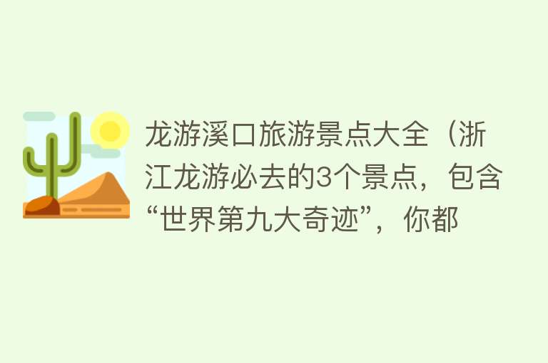 龙游溪口旅游景点大全（浙江龙游必去的3个景点，包含“世界第九大奇迹”，你都去过吗？）