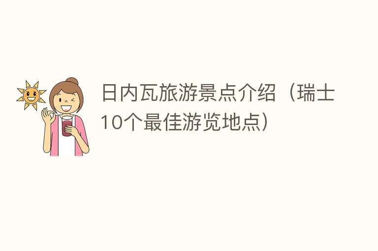 日内瓦旅游景点介绍（瑞士10个最佳游览地点）