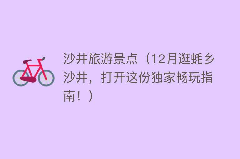 沙井旅游景点（12月逛蚝乡沙井，打开这份独家畅玩指南！）