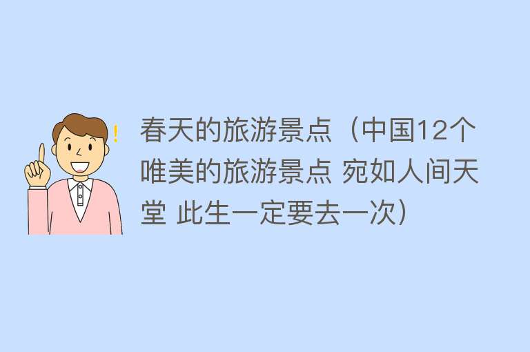 春天的旅游景点（中国12个唯美的旅游景点 宛如人间天堂 此生一定要去一次）