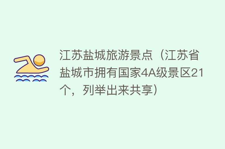 江苏盐城旅游景点（江苏省盐城市拥有国家4A级景区21个，列举出来共享）