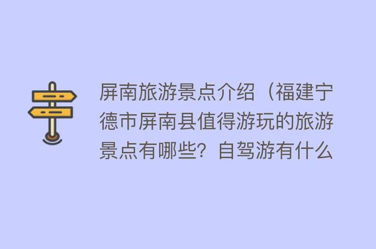 屏南旅游景点介绍（福建宁德市屏南县值得游玩的旅游景点有哪些？自驾游有什么攻略？）