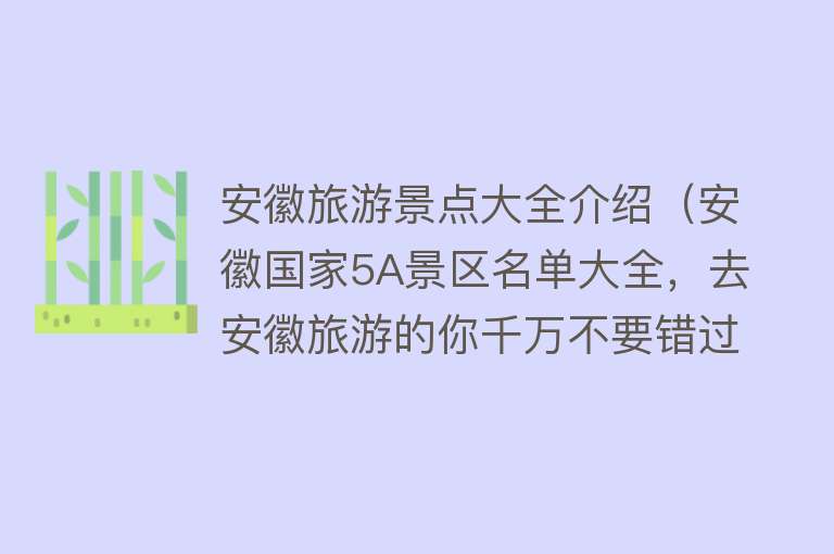 安徽旅游景点大全介绍（安徽国家5A景区名单大全，去安徽旅游的你千万不要错过咯）