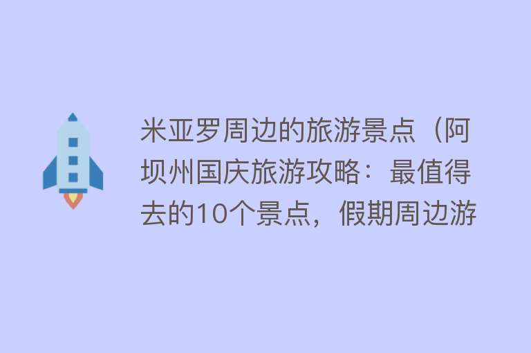 米亚罗周边的旅游景点（阿坝州国庆旅游攻略：最值得去的10个景点，假期周边游好去处）