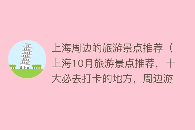 上海周边的旅游景点推荐（上海10月旅游景点推荐，十大必去打卡的地方，周边游玩好去处）