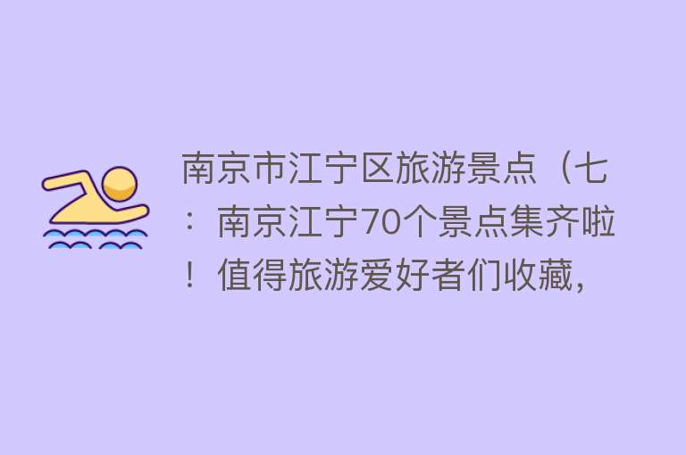 南京市江宁区旅游景点（七：南京江宁70个景点集齐啦！值得旅游爱好者们收藏，国庆走起）