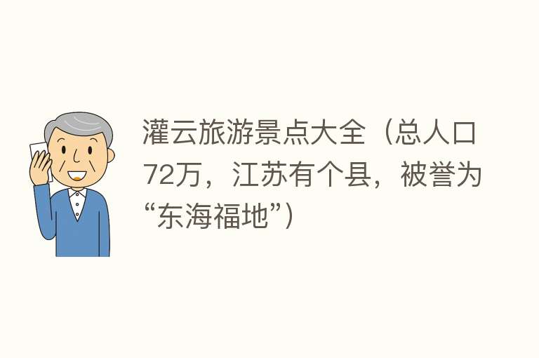 灌云旅游景点大全（总人口72万，江苏有个县，被誉为“东海福地”）