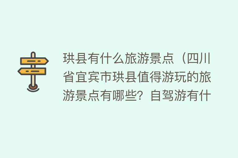 珙县有什么旅游景点（四川省宜宾市珙县值得游玩的旅游景点有哪些？自驾游有什么攻略？）