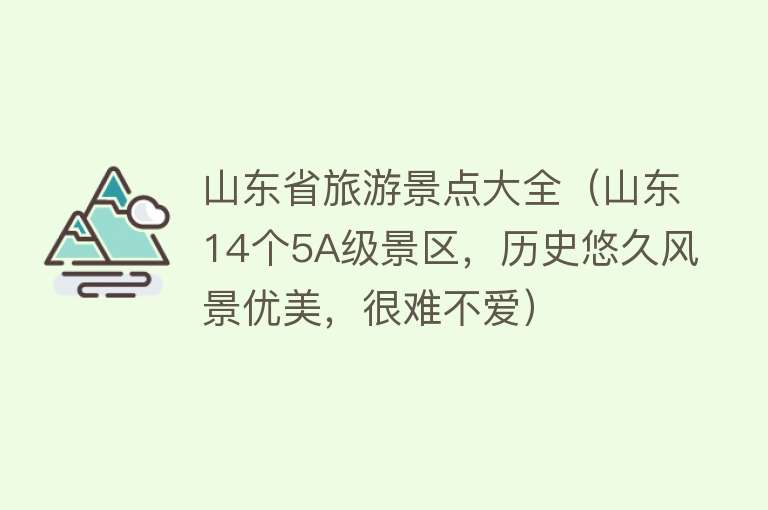 山东省旅游景点大全（山东14个5A级景区，历史悠久风景优美，很难不爱）