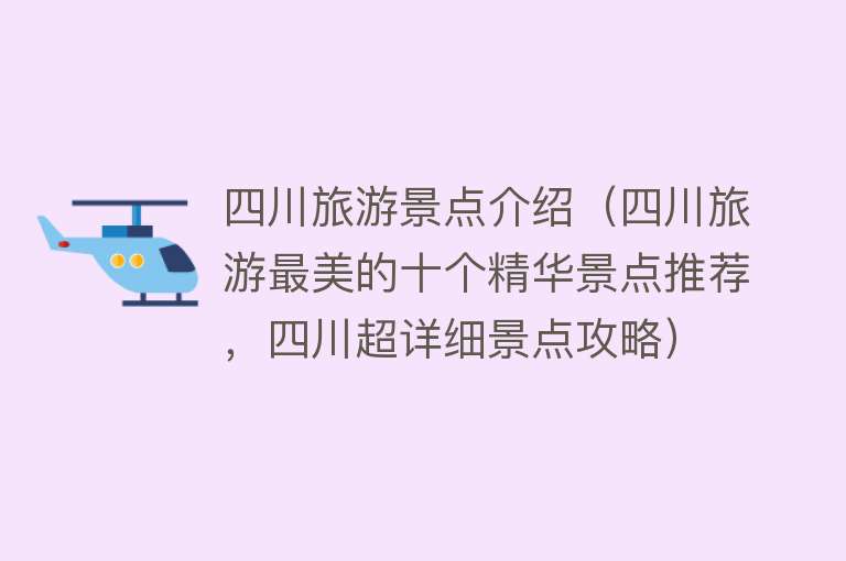 四川旅游景点介绍（四川旅游最美的十个精华景点推荐，四川超详细景点攻略）