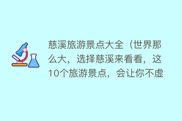 慈溪旅游景点大全（世界那么大，选择慈溪来看看，这10个旅游景点，会让你不虚此行）