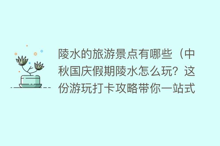 陵水的旅游景点有哪些（中秋国庆假期陵水怎么玩？这份游玩打卡攻略带你一站式畅游！）