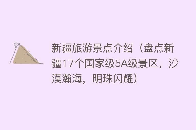 新疆旅游景点介绍（盘点新疆17个国家级5A级景区，沙漠瀚海，明珠闪耀）