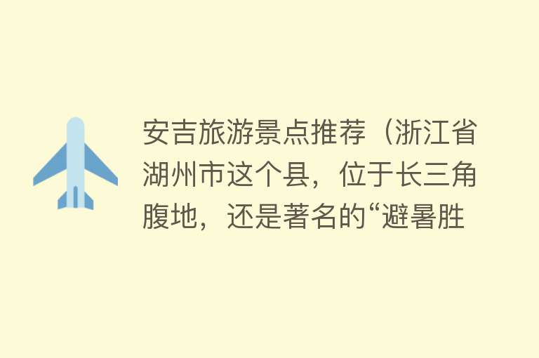 安吉旅游景点推荐（浙江省湖州市这个县，位于长三角腹地，还是著名的“避暑胜地”）