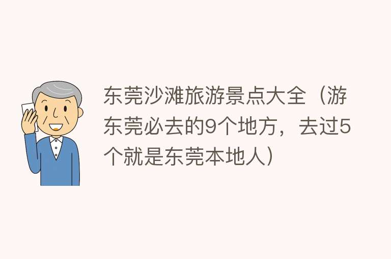 东莞沙滩旅游景点大全（游东莞必去的9个地方，去过5个就是东莞本地人）