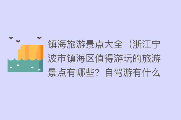 镇海旅游景点大全（浙江宁波市镇海区值得游玩的旅游景点有哪些？自驾游有什么攻略？）