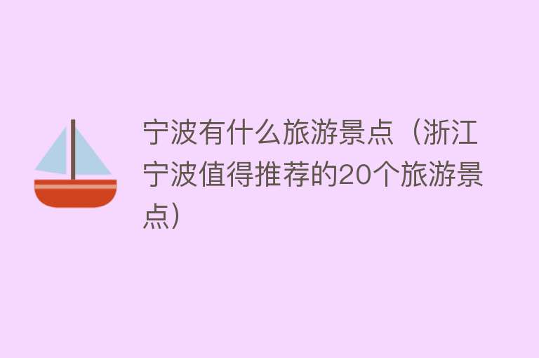 宁波有什么旅游景点（浙江宁波值得推荐的20个旅游景点）