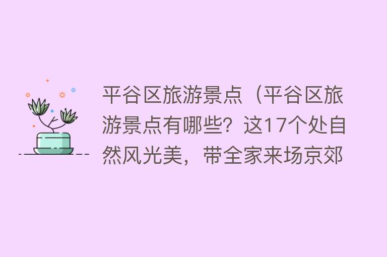 平谷区旅游景点（平谷区旅游景点有哪些？这17个处自然风光美，带全家来场京郊游吧）